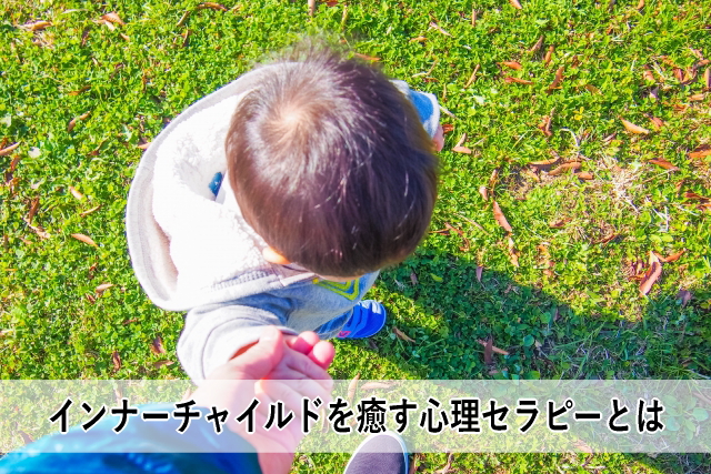 インナーチャイルドを癒す心理セラピーとは