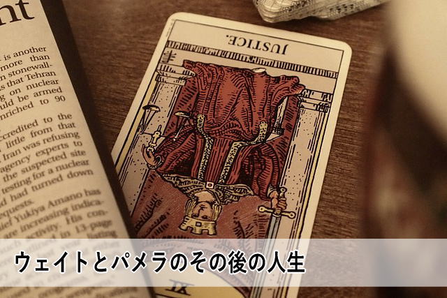 ウェイトとパメラのその後の人生