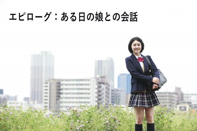 エピローグ:ある日の娘との会話