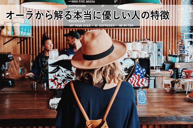 オーラから解る本当に優しい人の特徴
