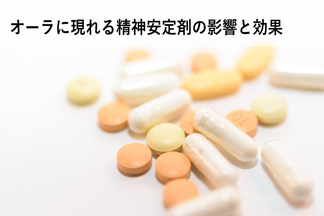 オーラに現れる精神安定剤(抗不安薬)の影響と効果