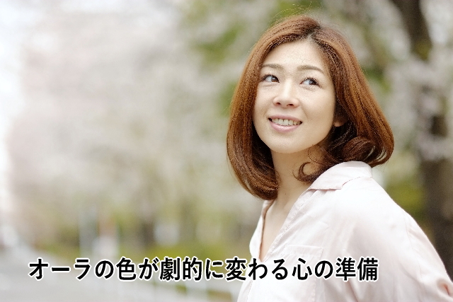 オーラの色が劇的に変わる心の準備