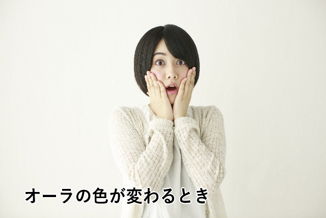 オーラの色が変わるとき