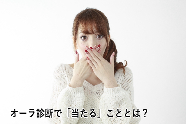 オーラ診断で「当たる」こととは?