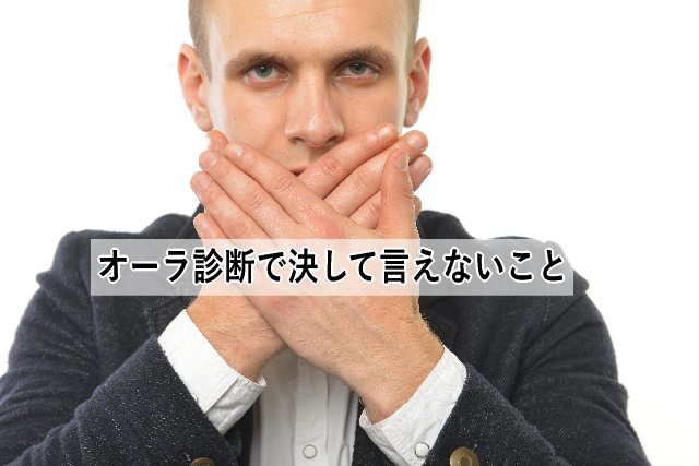 オーラ診断で決して言えないこと