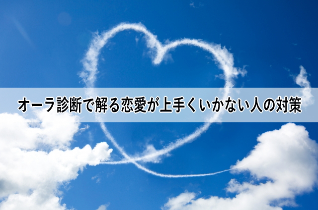 オーラ診断で解る恋愛が上手くいかない人の対策