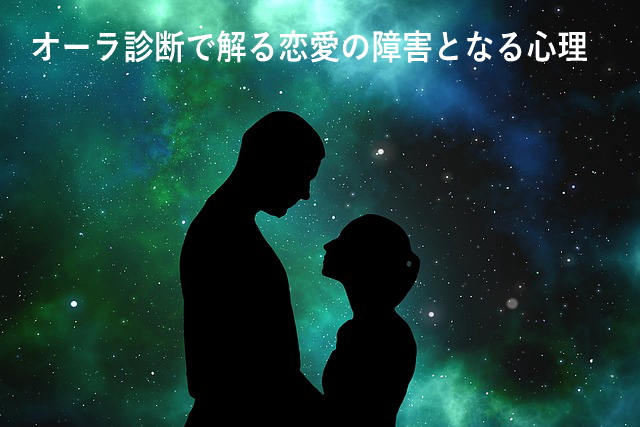 オーラ診断で解る恋愛の障害となる心理