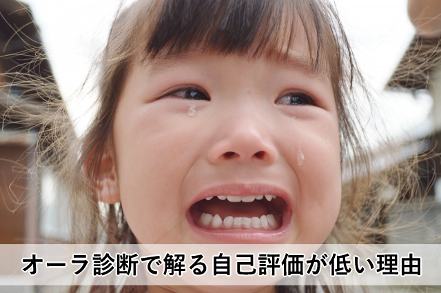 オーラ診断で解る自己評価が低い理由