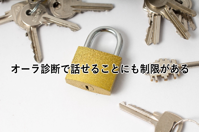 オーラ診断で話せることにも制限がある