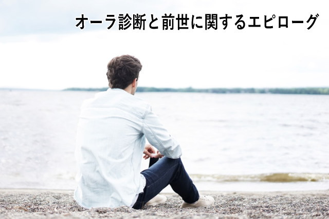 オーラ診断と前世に関するエピローグ