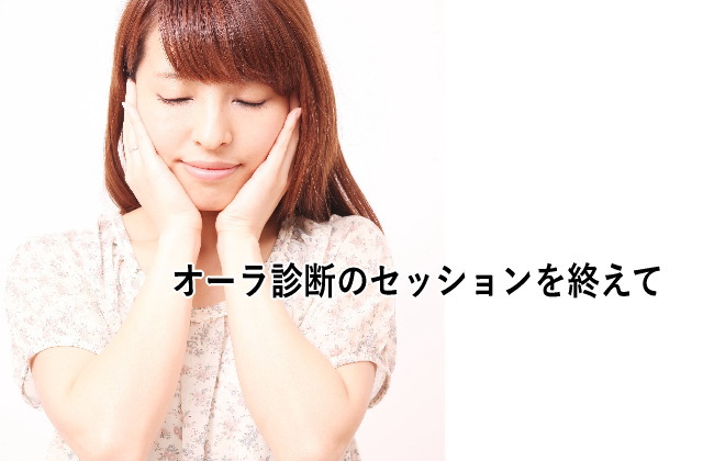オーラ診断のセッションを終えて