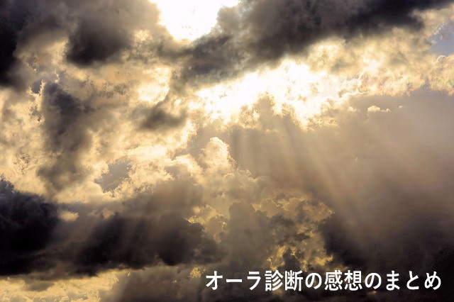 オーラ診断の感想のまとめ