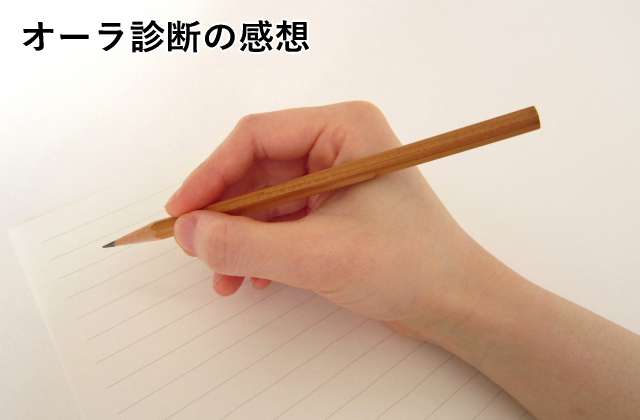 オーラ診断の感想