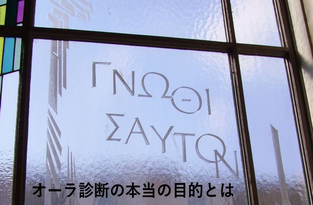 オーラ診断の本当の目的とは