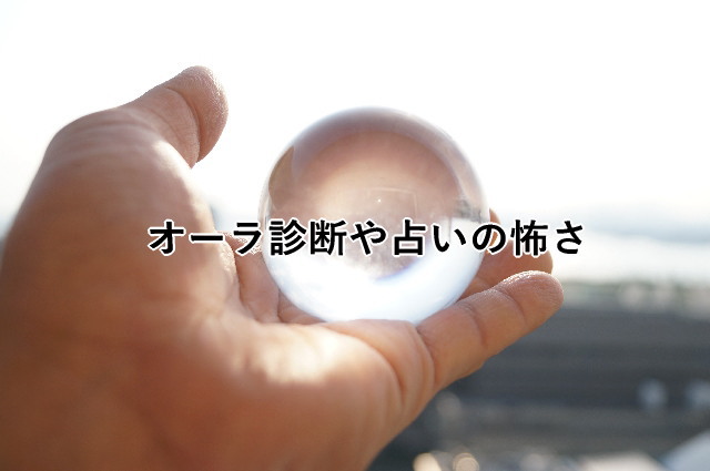 オーラ診断や占いの怖さ