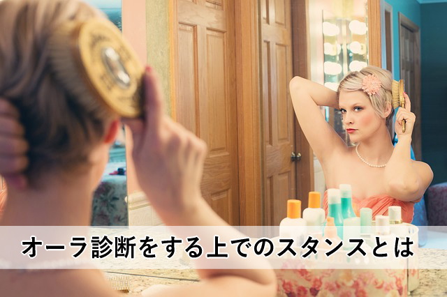 オーラ診断をする上でのスタンスとは