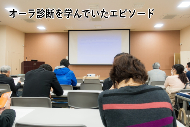 オーラ診断を学んでいたエピソード