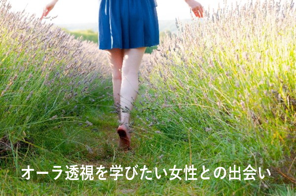 オーラ診断を学びたい女性との出会い