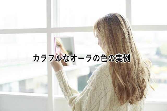カラフルなオーラの色の実例