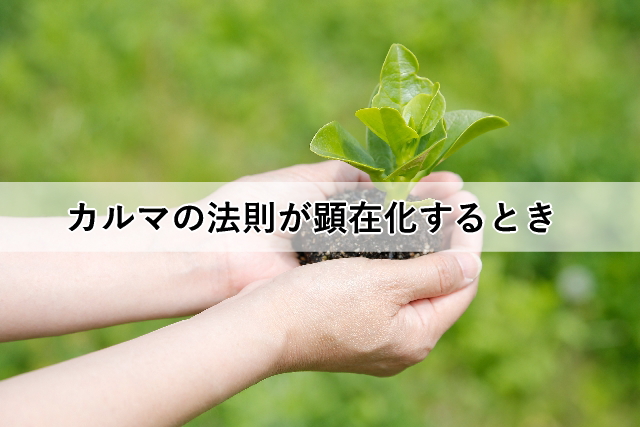 カルマの法則が顕在化するとき