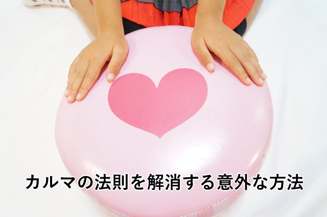 カルマの法則を解消する意外な方法