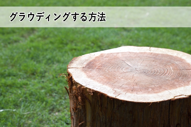グラウディングする方法