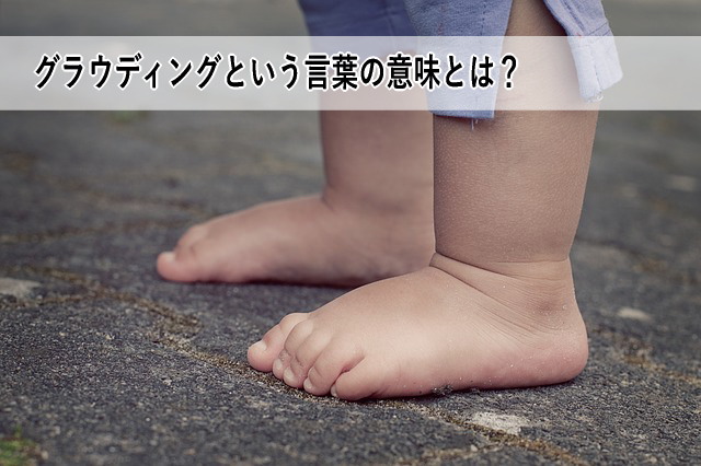 グラウディングという言葉の意味とは?