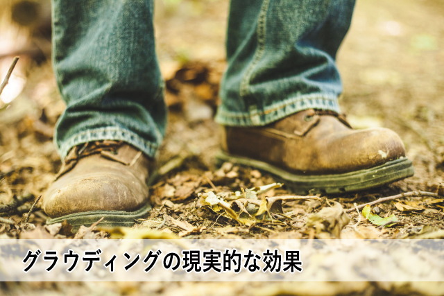 グラウディングの現実的な効果