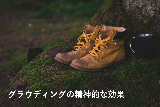 グラウディングの精神的な効果