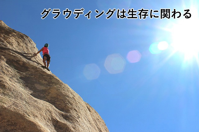 グラウディングは生存に関わる