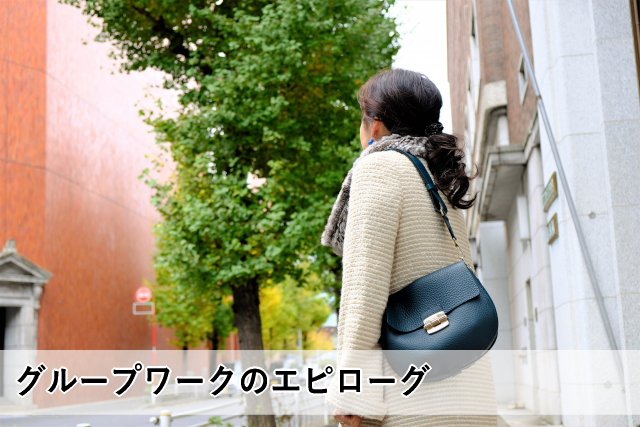 グループワークのエピローグ