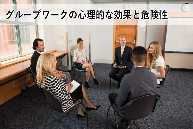 グループワークの心理的な効果と危険性