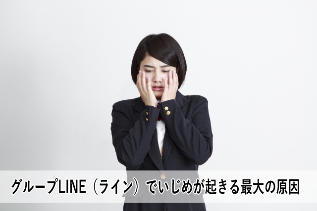 グループLINE(ライン)でいじめが起きる最大の原因