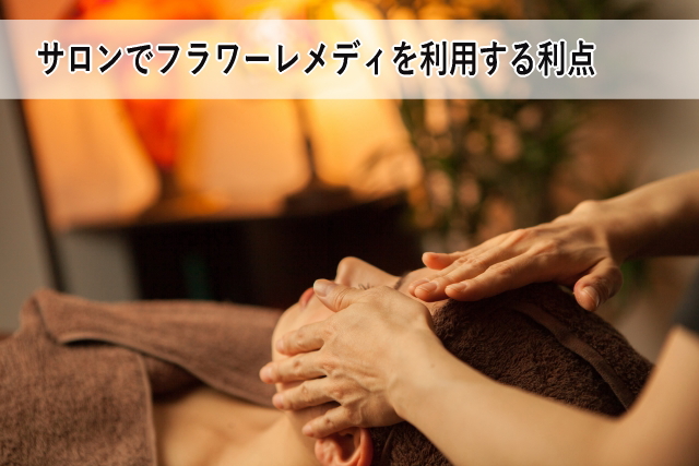 サロンでフラワーレメディを利用する利点