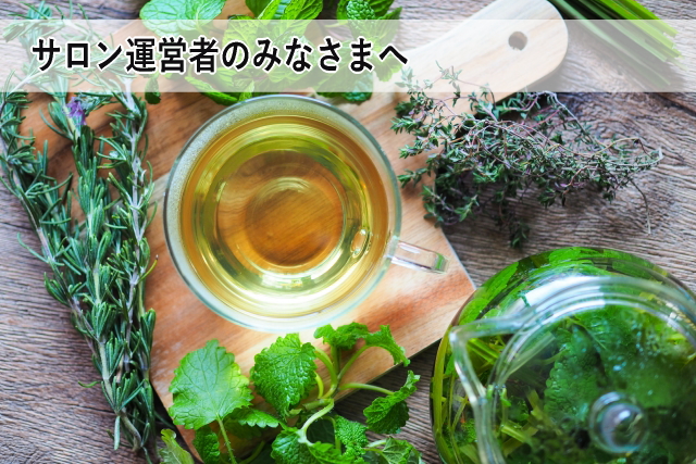 サロン運営者のみなさまへ