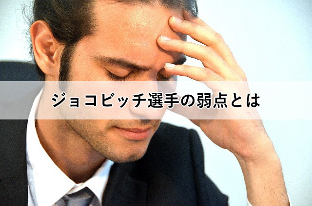 ジョコビッチ選手の弱点とは