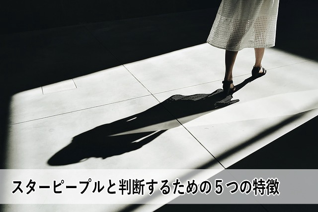 スターピープルと判断するための5つの特徴