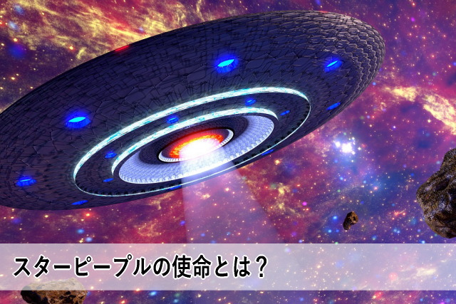 スターピープルの使命とは?