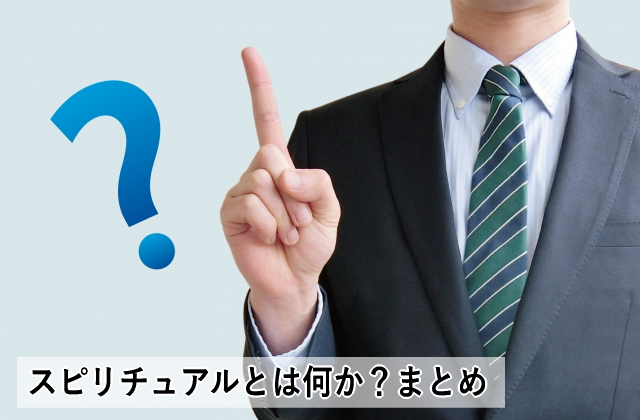 スピリチュアルとは何を意味するのか 精神世界を紐解く 心理とスピリチュアルの専門家 井上直哉オフィシャルサイト