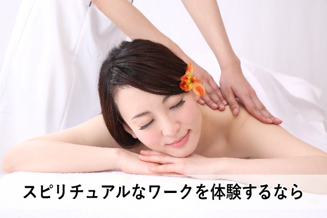 スピリチュアルなワークを体験するなら