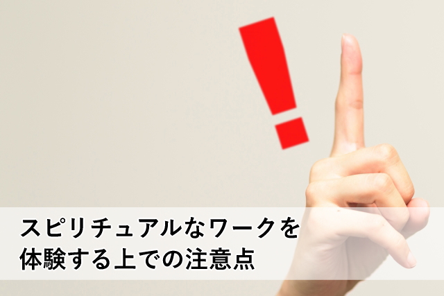 スピリチュアルなワークを体験する上での注意点