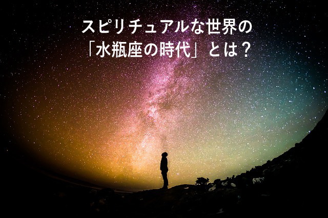 スピリチュアルな世界の「水瓶座の時代」とは
