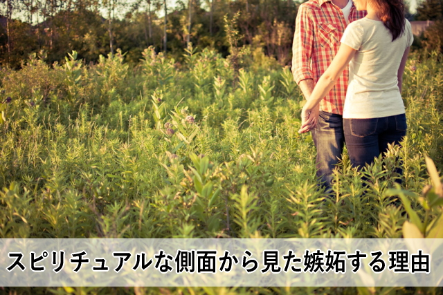 スピリチュアルな側面から見た嫉妬する理由