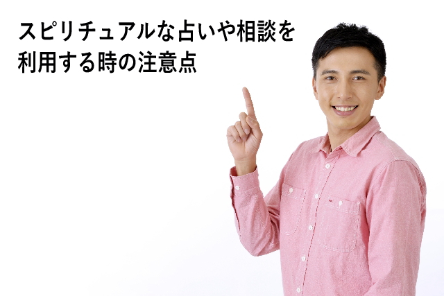 スピリチュアルな占いや相談を利用する時の注意点