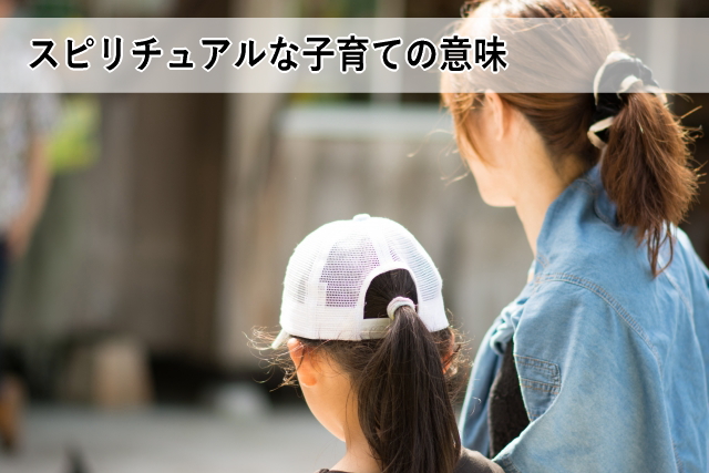 スピリチュアルな子育ての意味