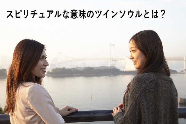 スピリチュアルな意味のツインソウルとは?