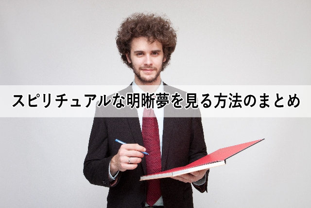 スピリチュアルな明晰夢を見る方法のまとめ