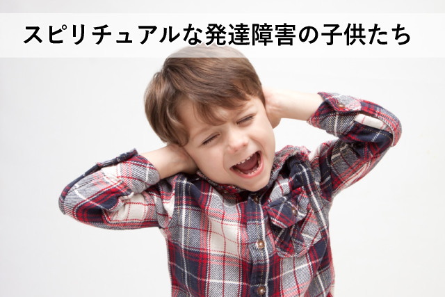 スピリチュアルな発達障害の子供たち
