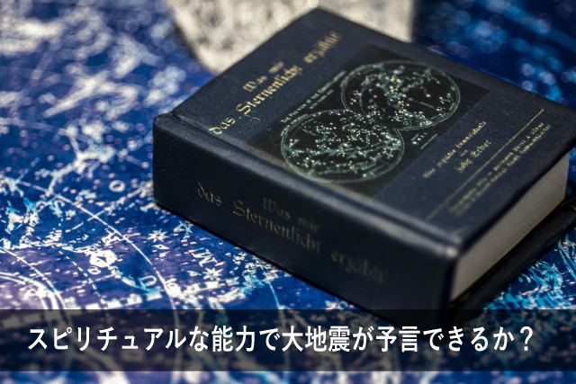 スピリチュアルな能力で大地震が予言できるか?