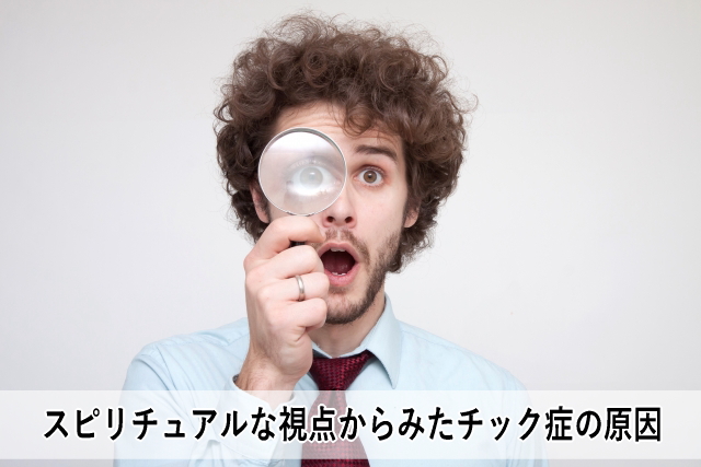 スピリチュアルな視点からみたチック症の原因